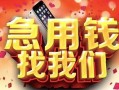 成都急用钱信用贷款网-成都急用钱哪有民间借贷-成都急用钱贷款银行