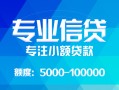 成都急用钱私人空放二次私借-成都急用钱短借-成都急用钱社保信用贷款