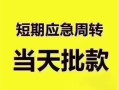 成都急用钱贷款空放-成都急用钱小额贷款当天放款-成都急用钱信用贷款网