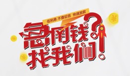 成都急用钱私人短借-成都急用钱个人贷款都有哪些平台-成都急用钱身份证线下贷款