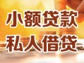 成都急用钱私人24小时借钱|成都急用钱民间应急贷款|成都急用钱空放上门放款