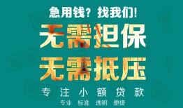 成都急用钱信用贷款-成都急用钱小额短借-成都急用钱民间私借