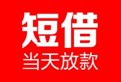 成都急用钱私人空放二次私借-成都急用钱身份证贷款在线-成都急用钱哪里可以借钱