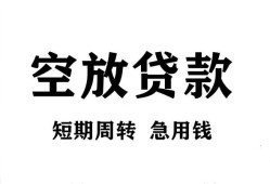 成都急用钱个人贷款联系电话-成都急用钱个人私借-成都急用钱上门空放