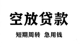 成都急用钱无抵押贷款-成都急用钱小额贷款空放-成都急用钱私人借钱