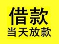 成都急用钱小额空放-成都急用钱短借私借空放-成都急用钱身份证正规贷款