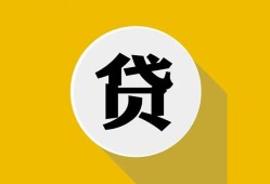 成都急用钱无抵押私人贷款-成都急用钱哪里可以信用贷款-成都急用钱贷款信用贷款