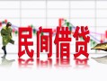 成都急用钱私借空放短借-成都急用钱身份证小额贷款-成都急用钱民间小额借贷