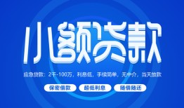 成都急用钱私人借贷款-成都急用钱哪里可以民间借贷-成都急用钱民间借贷当天放款