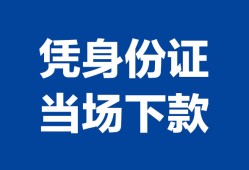 成都急用钱哪里可以借钱-成都急用钱私借空放短借-成都急用钱用身份证借私借