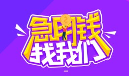 成都急用钱个人借贷不查征信-成都急用钱个人小额贷款-成都急用钱民间大额借贷