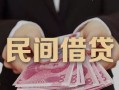 成都急用钱地区公积金信用贷款-成都急用钱短借空放-成都急用钱短借私借空放