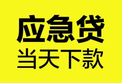 成都急用钱私人空放二次私借-成都急用钱民间借贷当天下款-成都急用钱身份证贷款在线