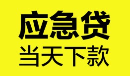 成都急用钱私人私借-成都急用钱私人短借-成都急用钱贷款联系电话