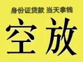 成都急用钱民间私人借贷-成都急用钱无抵押短借-成都急用钱地区公积金信用贷款