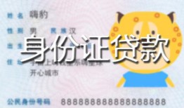 成都急用钱私人装修贷款-成都急用钱小额私人借贷-成都急用钱身份证怎么贷款
