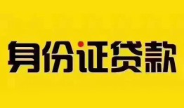 成都急用钱小额私人借贷-成都急用钱无抵押贷款-成都急用钱个人信用贷款