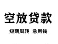 成都急用钱空放贷款-成都急用钱民间私人借贷-成都急用钱押身份证贷款