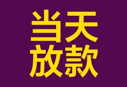 成都急用钱地区公积金信用贷款-成都急用钱身份证贷款平台-成都急用钱私借贷款