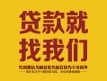 成都急用钱个人信用贷款-成都急用钱快速借私借-成都急用钱空放贷款