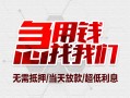 成都急用钱小额信用贷款-成都急用钱短借当天借钱-成都急用钱身份证借私借