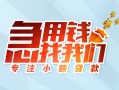 成都急用钱贷款私借空放-成都急用钱个人借贷好吗-成都急用钱无抵押私借空放