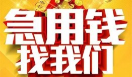 成都急用钱个人借钱电话-成都急用钱资金短借-成都急用钱身份证贷款在线