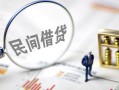 成都急用钱贷款空放-成都急用钱空借空放-成都急用钱民间借贷