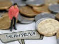 成都急用钱民间短期私借借款-成都急用钱做生意贷款-成都急用钱私人贷款小额贷款