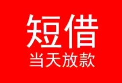 成都急用钱民间借贷当天下款-成都急用钱个人贷款小额贷款-成都急用钱短借私人