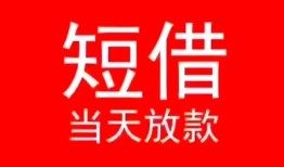 成都急用钱民间借贷当天下款-成都急用钱个人贷款小额贷款-成都急用钱短借私人