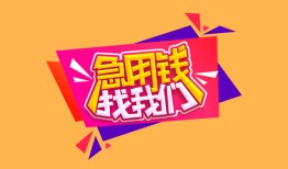 成都急用钱无抵押信用贷款-成都急用钱民间借贷无抵押-成都急用钱民间小额借贷