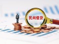 成都急用钱贷款私借空放-成都急用钱无抵押私借空放-成都急用钱空放个人借钱