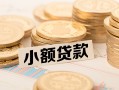 成都急用钱私借空放不考察-成都急用钱靠谱私人借钱-成都急用钱借钱短借