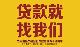 成都急用钱个人创业贷款-成都急用钱个人信用贷款-成都急用钱个人借贷放款