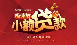 成都急用钱个人短借-成都急用钱小额贷款-成都急用钱个人借贷好吗