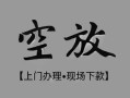 成都急用钱民间私借-成都急用钱空放私借民间借贷-成都急用钱个人24小时借钱