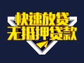 成都急用钱身份证贷款电话-成都急用钱小额贷款空放-成都急用钱短借私人