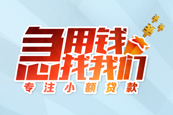 成都急用钱贷款私借空放