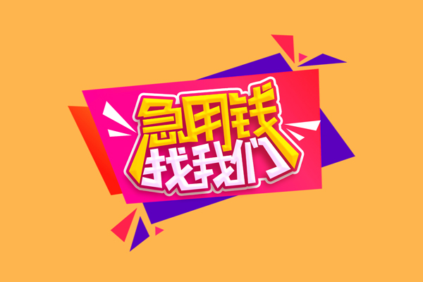 成都急用钱无抵押信用贷款