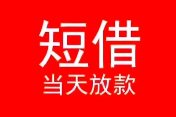 成都急用钱民间借贷当天下款