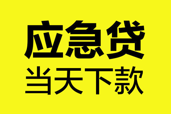 成都急用钱私人空放二次私借