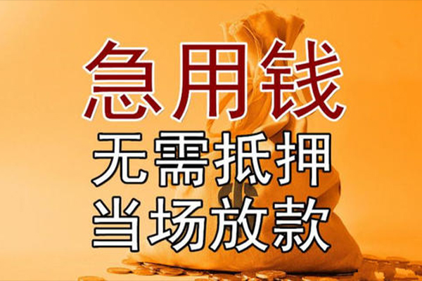 成都急用钱快速借钱