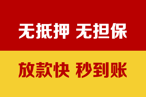 成都急用钱小额信用贷款
