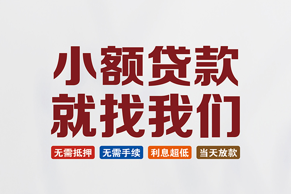 成都急用钱小额短借