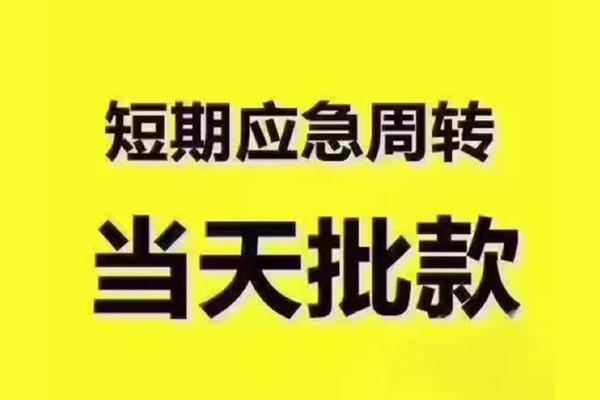 成都急用钱民间小额借贷