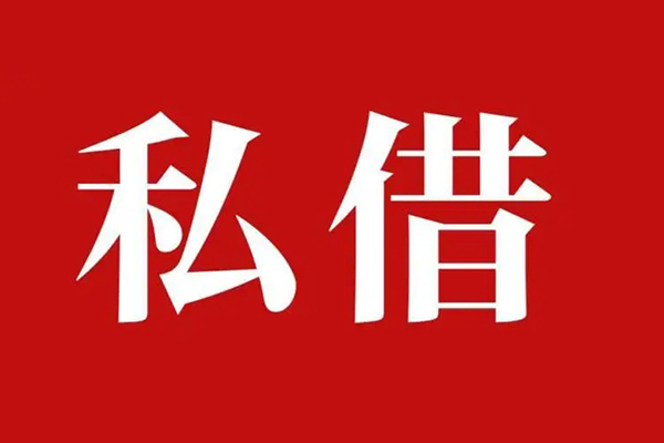 成都急用钱私借空放免费上门