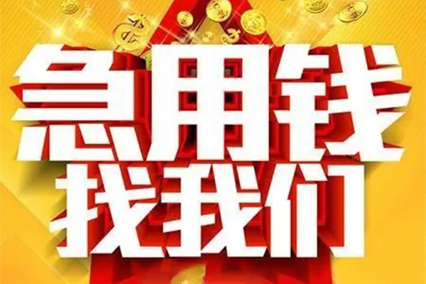 成都急用钱个人借钱电话