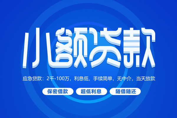 成都急用钱短借信贷