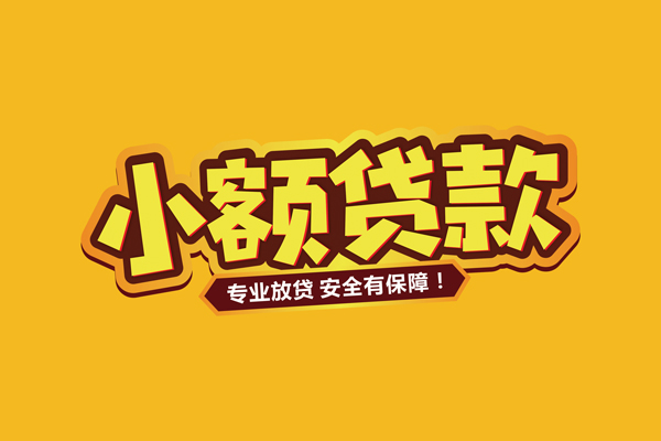 成都急用钱哪里有小额贷款